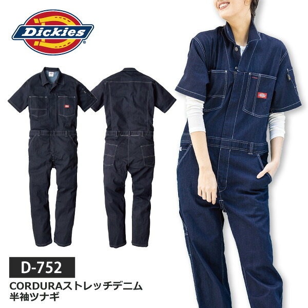 ● ≪一部即日発送≫ コーコス ディッキーズ ツナギ 半袖 ストレッチ メンズ レディース 【 D-752 】 CORDURAストレッチデニム 半袖ツナギ ■SS-5Lサイズ■ インディゴ CORDURA [727052]