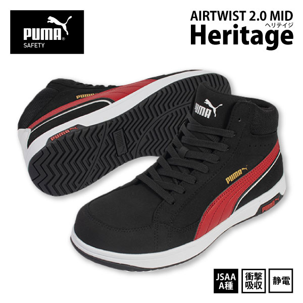 ●PUMA プーマ 安全靴 ミッドカット【 63.210.0 】ヘリテイジ エアツイスト 2.0 ミッドセーフティスニーカー マジック・紐タイプ■25.0-28.0cm■ ブラックJSAA認定品 静電 衝撃吸収[521042]｜ファイト