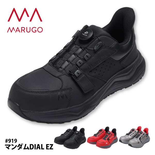 ● 丸五 安全靴 ダイヤルタイプ ローカット メンズ レディース 【 #919 】 マンダム DIAL EZ ■22.5-31.0cm■ 全3色 耐油 耐滑 衝撃吸収 樹脂製先芯 [137052]