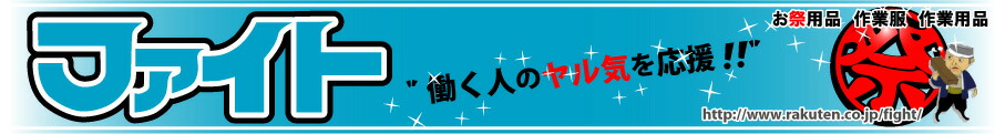 ファイト:お祭り用品、作業用品、作業服など作業用品店です!