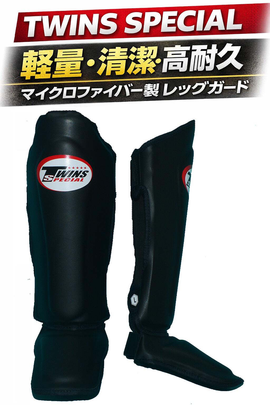 TWINS SPECIAL レッグガード SGS-10 軽さ マイクロ衣料繊維 黒｜シン差し固める ムエタイ キックボクシング