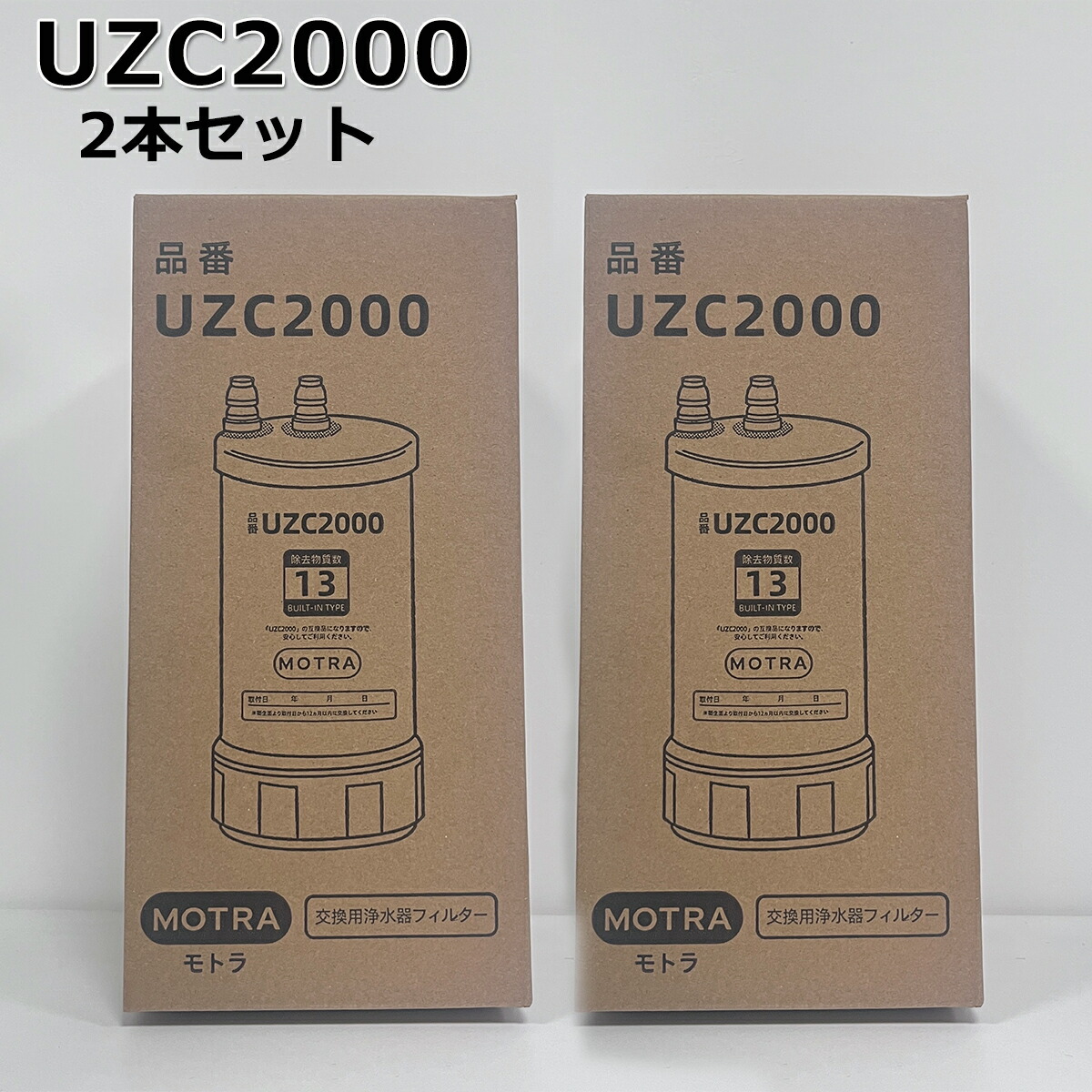 UZC2000 交換用浄水カートリッジ 13物質除去【BUC12001先行製品】 Amazon | UZC2000 浄水器カートリッジ 【13物質除去】 アン