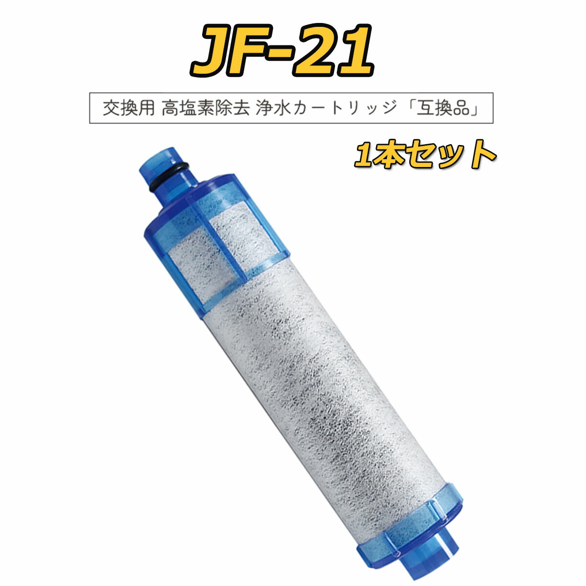 楽天市場】jf-21 一体型浄水栓取替用 高塩素除去カートリッジ 3