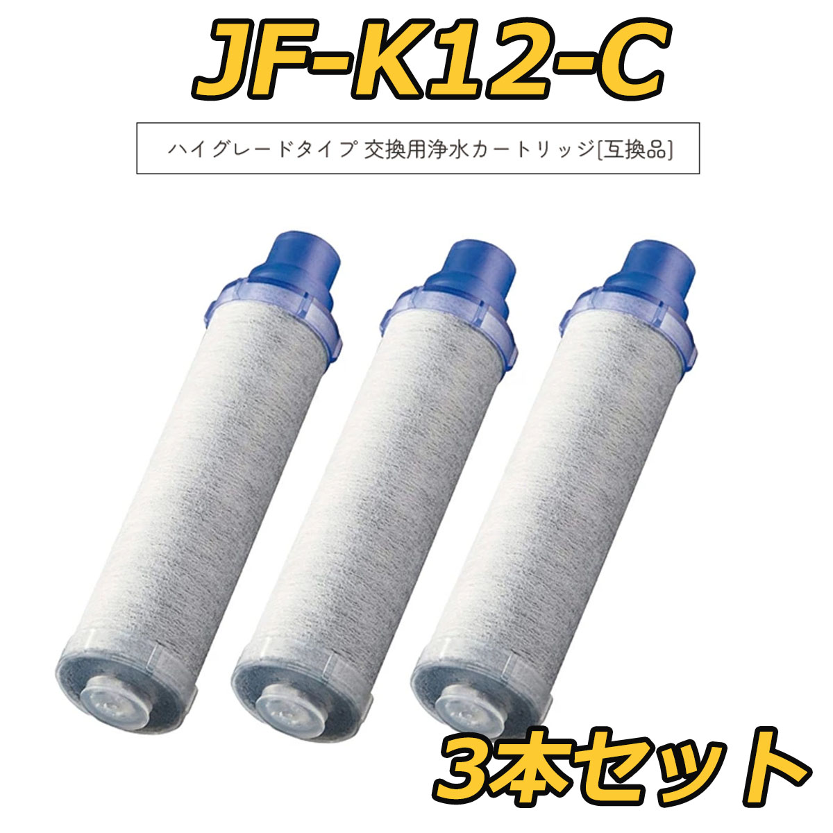 INAX JF-K12-C 3本入り LIXIL・INAX 交換用浄水カートリッジ／長寿命・ハイグレード