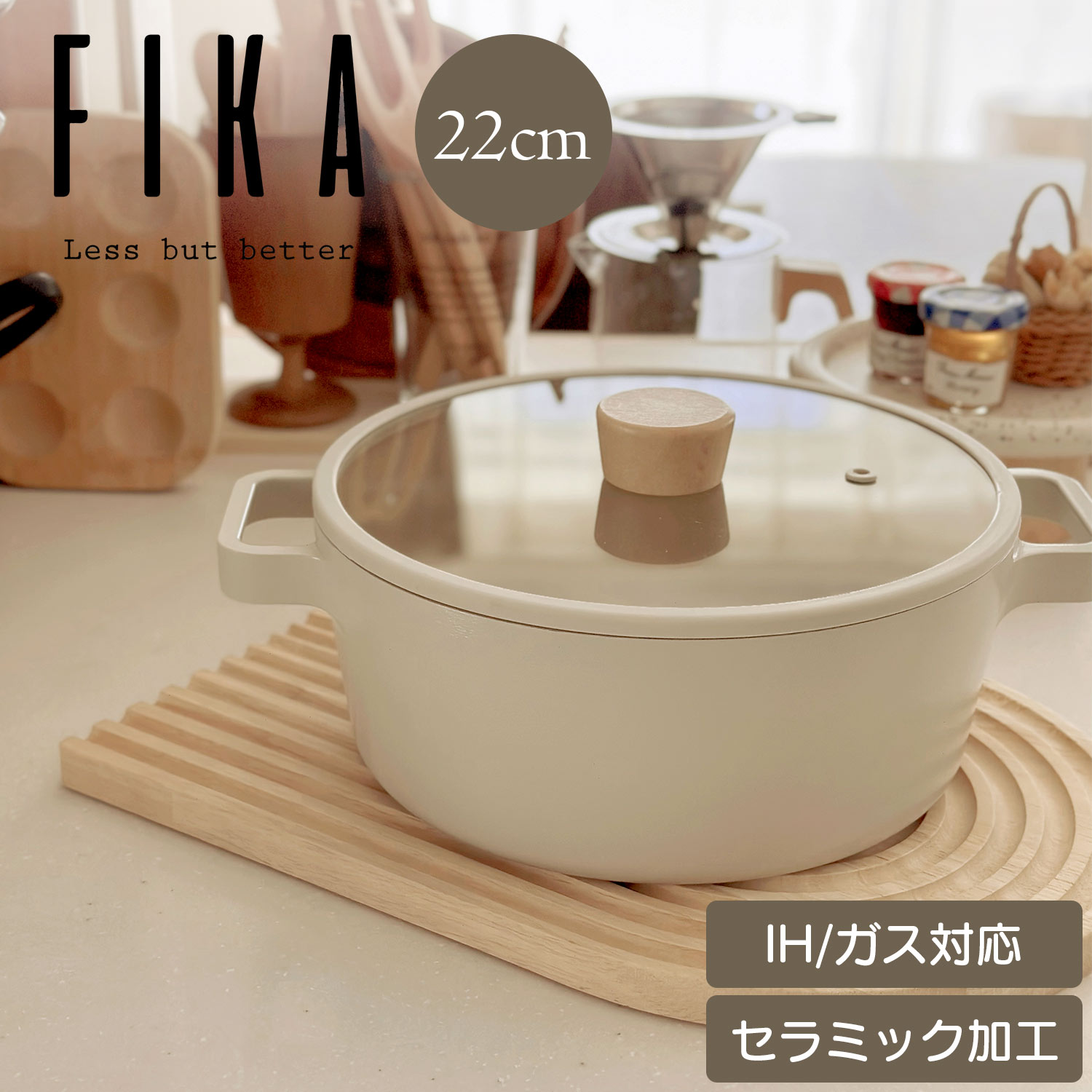 Fikaキャセロール22m セラミック Ih 対応 ガス コンロ 韓国ブランド 両手鍋 アルミ 揚げ物 鍋 おしゃれ 可愛い モダン 綺麗 北欧 デザイン ベージュ ホワイト 白 人気 ウッド 焦げ付かない シンプル ギフト 調理器具 結婚祝い 新築祝い 贈り物 キッチン もらって嬉しい