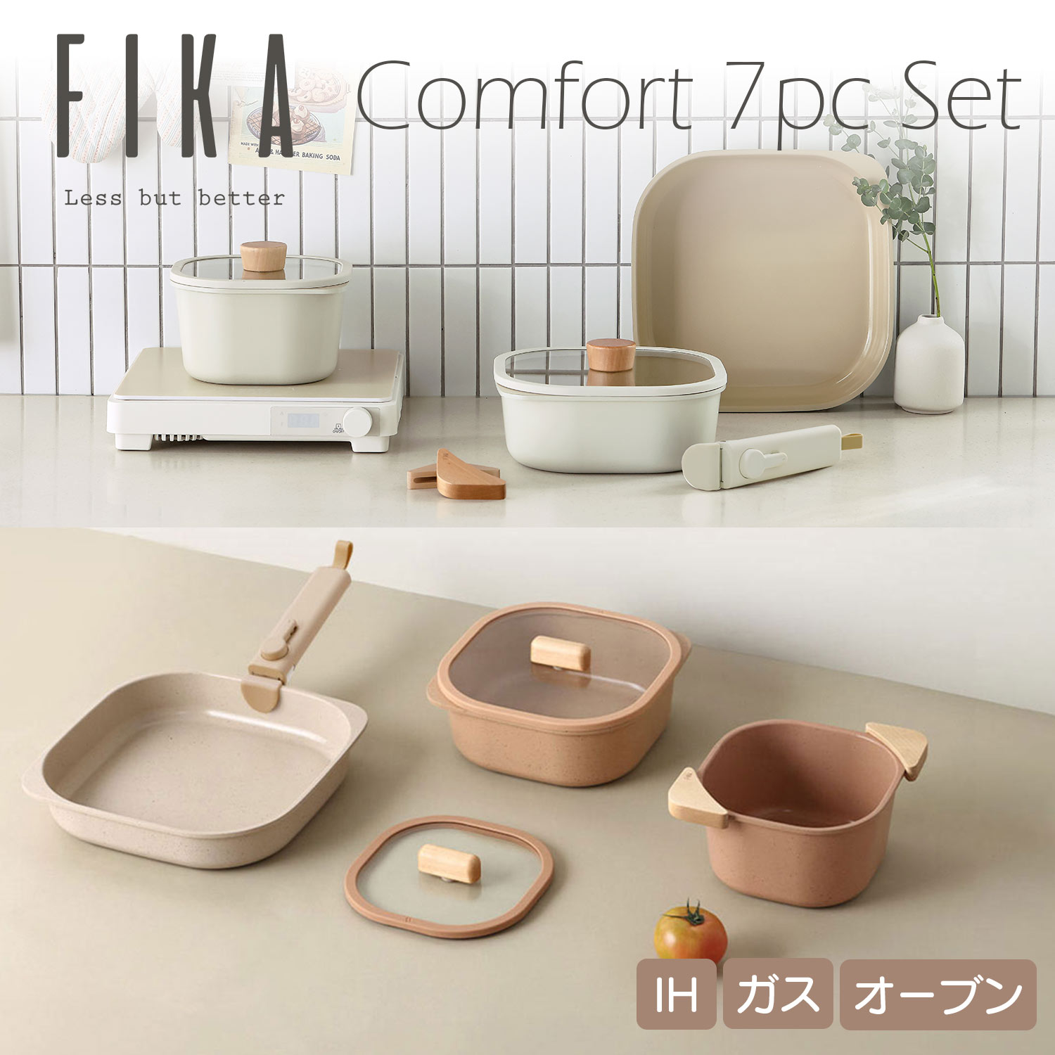 FIKA コンフォートセット 7点　四角鍋　フライパン 全品10%OFFSALE】【公式】FIKA コンフォートセット 7点セット 取っ手が
