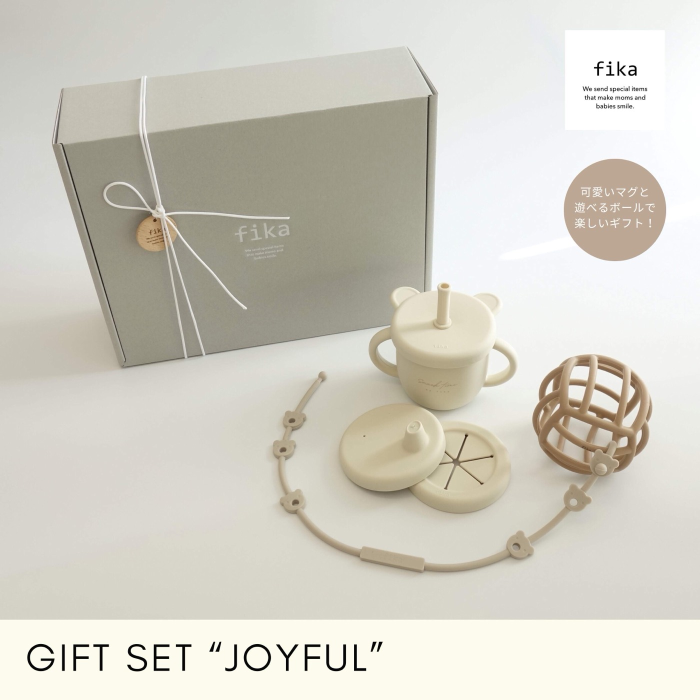 送料無料【GIFT SET 】JOYFUL 出産祝い ギフトセット　マグ　ポーチ　 シリコンストラップ　フィーカ 　fikakobe fika ベビーボール　可愛い ギフト プレゼント 出産準備　ベビーギフト 人気 かわいい 新生児 0歳 1歳