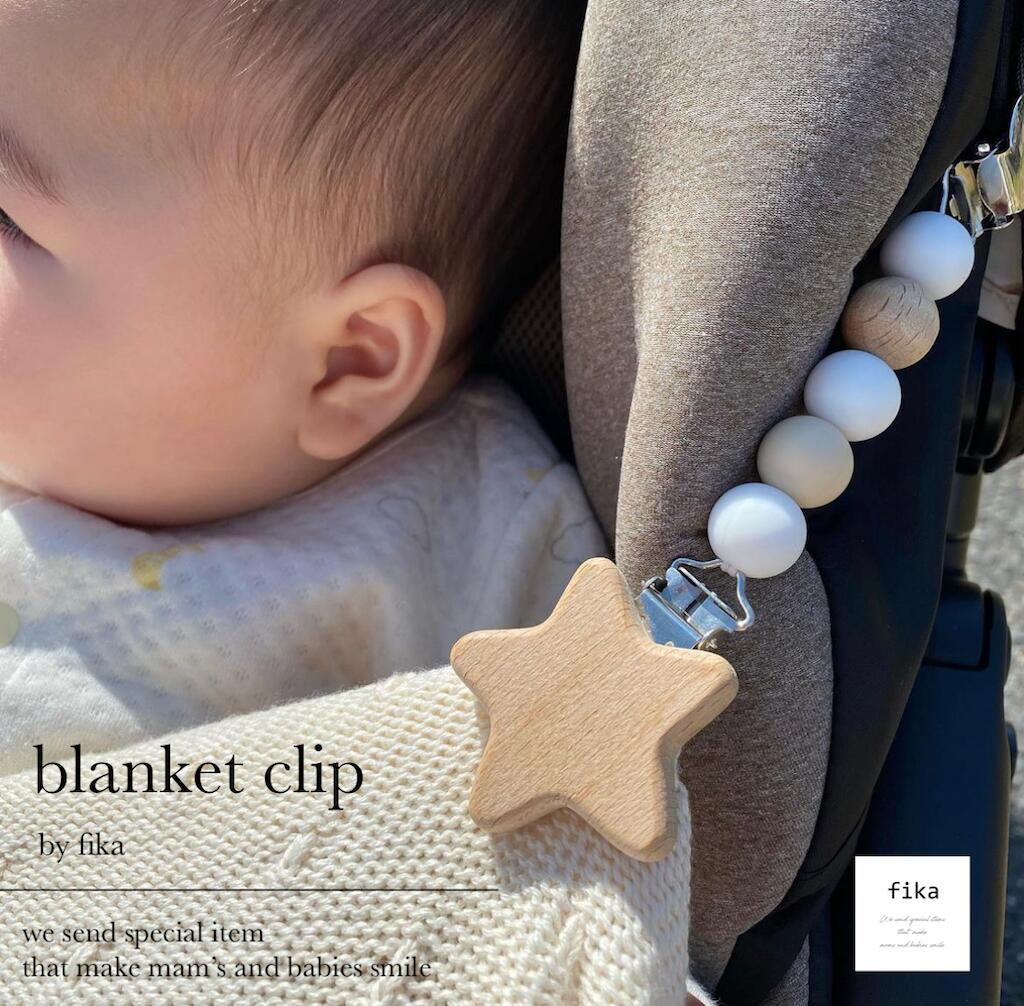 正規品 fika blanket clip STAR（ ブランケットクリップ ） フィーカ