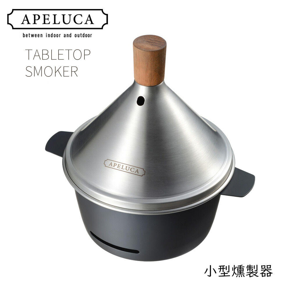 APELUCA アペルカ テーブルトップスモーカー TABLETOP SMOKER 収納袋付 レシピ小冊子付 | 燻製器 家庭用 小型 スモーカー チップ ウッド 日本製 卓上 キャンプ バーベキュー 燕三条 燻製機 アウトドア キャンプ用品 燻製鍋 調理器具 アウトドア用品 スモーク 燻製 自宅