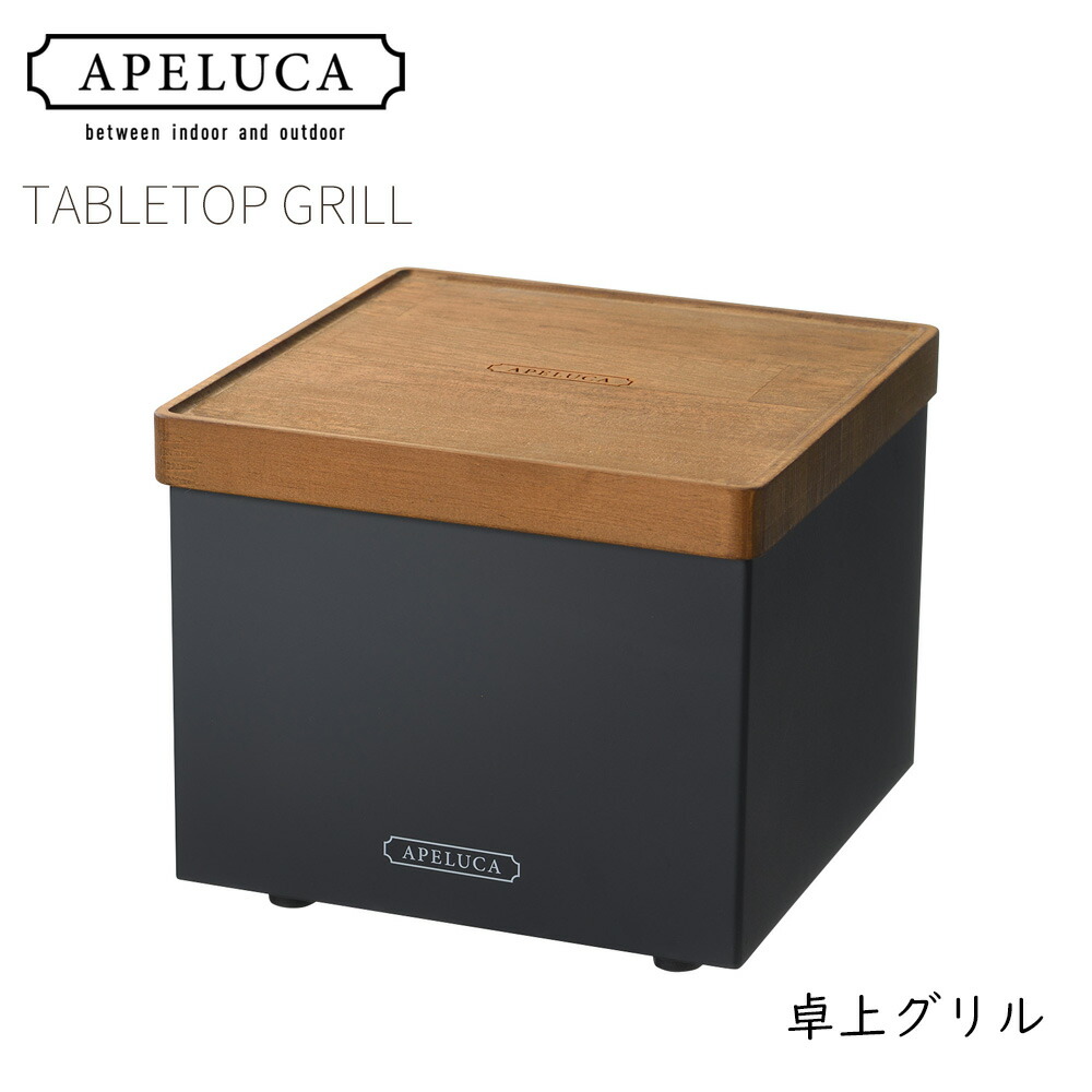 APELUCA アペルカ 速見表とっ始め食べ物屋 TABLETOP GRILL 納める袋付き添い人 | 卓上食べ物屋 卓上コンロ パウダーコンパクト食べ物屋 アウトドア 難民キャンプ 今めかしい アウトドアグッズ アウトドア装置 住み処 日本製