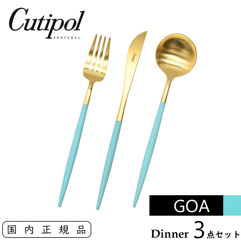 Cutipol カトラリー　ディナーナイフ1２本セット Cutipol カトラリー セット クチポール ディナー3点セット