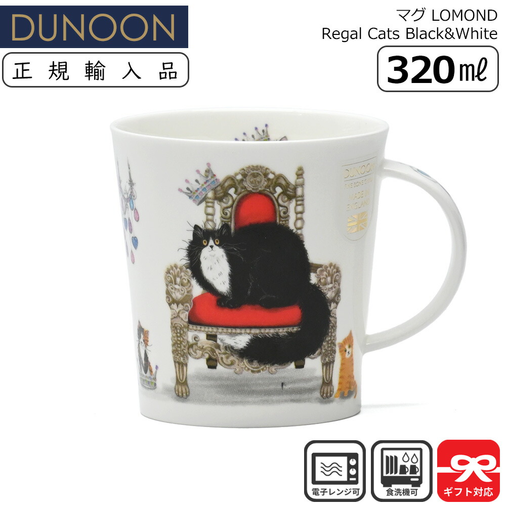 Dunoon ダヌーン マグ 320ml LOMOND Regal Cats Black&White 王らしき黒白猫 | マグカップ 正規輸入品 正規品 ユニーク イギリス ボーンチャイナ 陶器 軽い イラスト 猫 CAT 動物 アニマル ギフト プレゼント スープマグ コーヒーマグ 誕生日プレゼント スープカップ画像