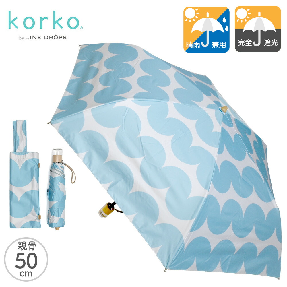korko コルコ 折りたたみ日傘 晴雨兼用傘 スティナ | コンパクト 完全遮光 手開き 収納袋付き 折畳傘 UPF50 全天候型 北欧柄 北欧風 北欧デザイン