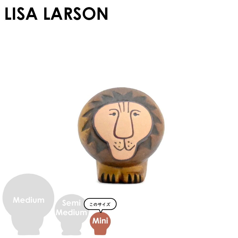 リサ・ラーソン Lisa Larson ライオン ミニ AFRICAシリーズ | インテリア雑貨 置物 スウェーデン 北欧インテリア リサラーソン Lisalarson かわいい おしゃれ ブラウン ナチュラル 陶器 焼き物 雑貨 インテリア 置き物 北欧雑貨 オブジェ 動物|Fika Style フィーカスタイル