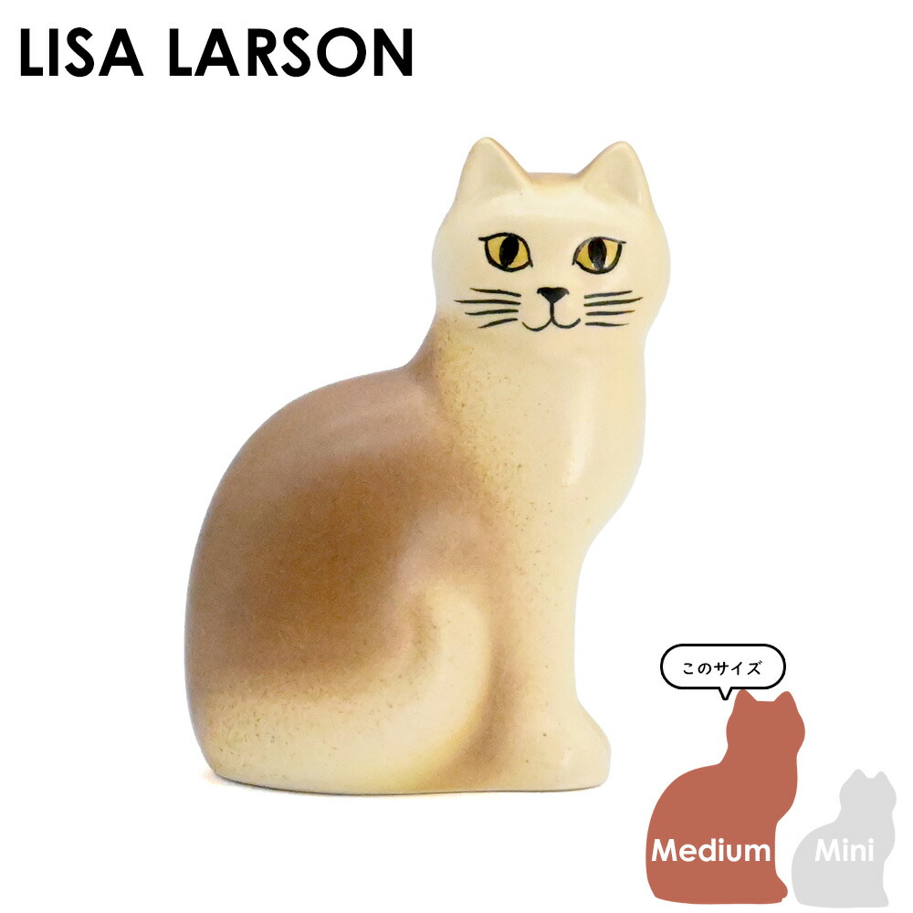 楽天市場】リサ・ラーソン Lisa Larson MOA モア キャット ブラウン