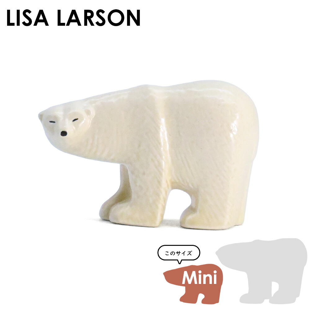 リサ・ラーソン Lisa Larson スカンセン ポーラーベア ミニ | インテリア雑貨 置物 スウェーデン 北欧インテリア リサラーソン Lisalarson インテリア 北欧雑貨 置き物 かわいい オブジェ しろくま 熊 白熊 リアル｜Fika Style フィーカスタイル