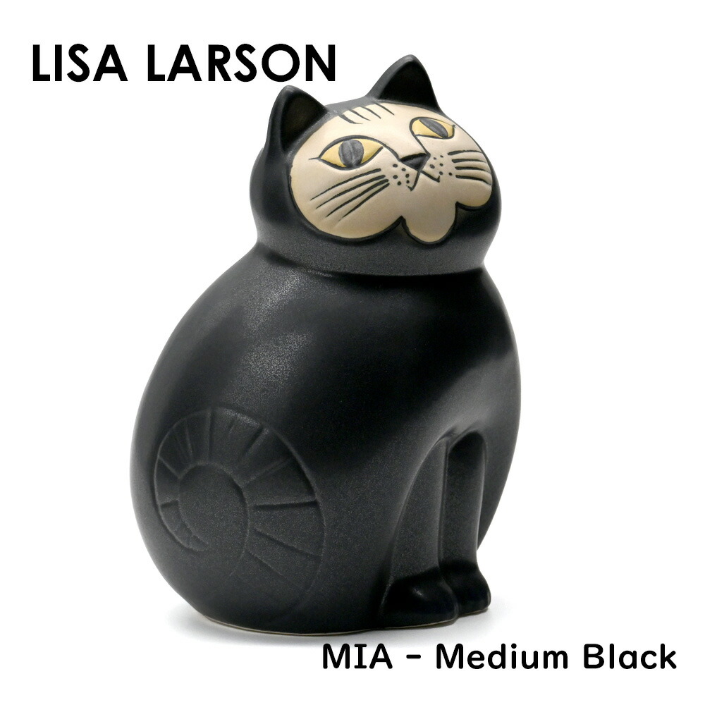 【楽天市場】リサ・ラーソン Lisa Larson MIA ミア キャット セミミディアム ブラック | インテリア雑貨 置物 スウェーデン 北欧インテリア  片手サイズ リサラーソン Lisalarson かわいい おしゃれ 黒猫 クロネコ 猫 ねこ ネコ お座り 置き物 北欧雑貨 オブジェ ...