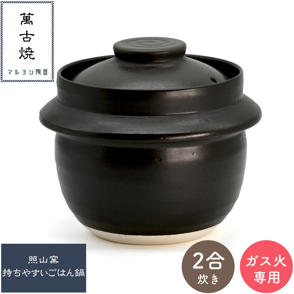 照山窯 持ちやすいごはん鍋 2合炊 二重蓋 萬古焼 マルヨシ陶器 M4856 ガス火専用 | 土鍋 炊飯鍋 陶製炊飯鍋 四日市萬古焼 万古焼 ばんこやき ごはん鍋 二合炊き 和食器 焼き物 陶器