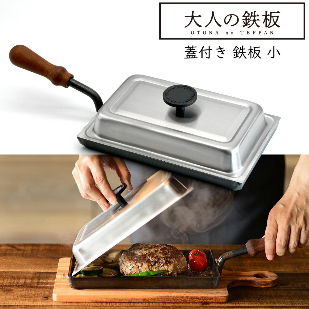 成年者の鉄板 鉄板小 蓋付き添い人 | otona no teppan フライパン 鉄製フライパン オークス 日本製 燕三条 鉄 極厚 鉄板 ビステキ 蒸し焼き スキネットボール