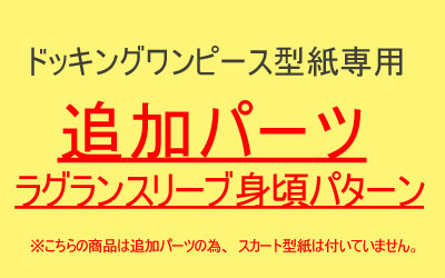 楽天市場 型紙 追加パーツ ドッキングワンピース型紙専用 ラグランスリーブ身頃型紙 Filer