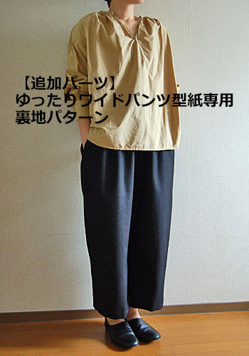 楽天市場 型紙 追加パーツ ゆったりワイドパンツ型紙専用 裏地パターン Filer
