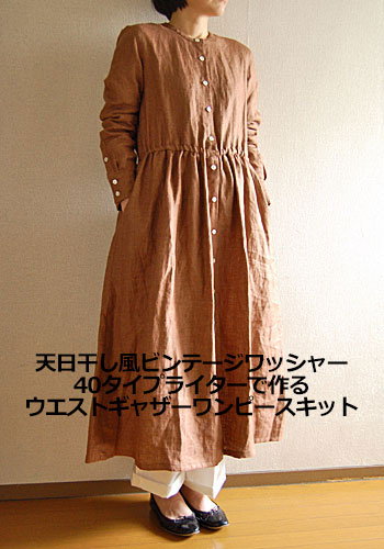 楽天市場 ソーイングキット ウエストギャザーワンピース 天日干し風ビンテージワッシャー40タイプライターw巾キット Filer