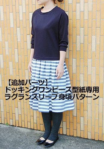 楽天市場 型紙 追加パーツ ドッキングワンピース型紙専用 ラグランスリーブ身頃型紙 Filer