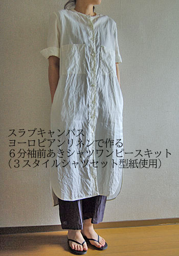 ソーイングキット 3スタイルシャツセット型紙使用 6分袖前あきシャツワンピース スラブキャンバスヨーロピアンリネンキット Umu Ac Ug