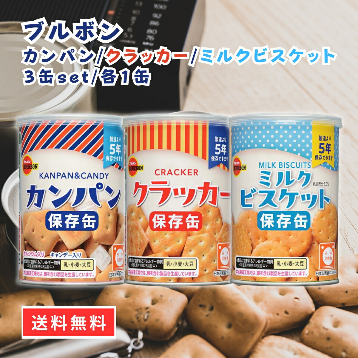 ブルボン　カンパン　ミルクビスケット　計48個 カンパン 6個（3種×2）セット ブルボンの非常食 フル