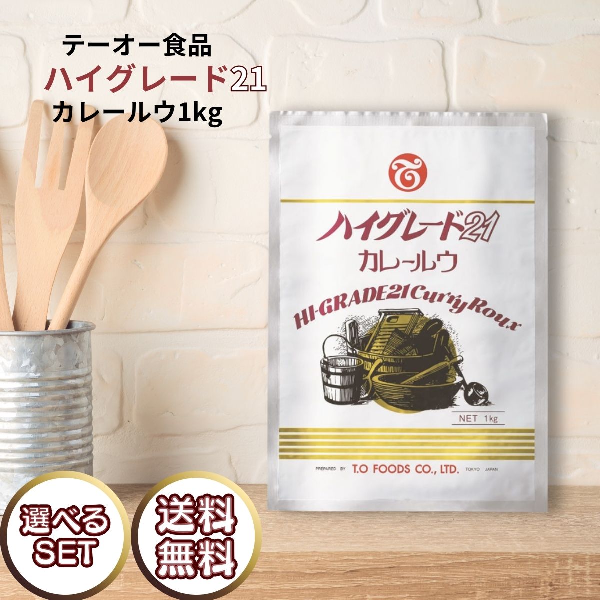 テーオー食品 ハイグレード21 カレールウ 1kg 袋 約50皿分 中辛 純カレー ルー カレールゥ スパイス 業務用 お店の味 コク 大容量 1個 2個 3個 5個 10個 まとめ買い セット