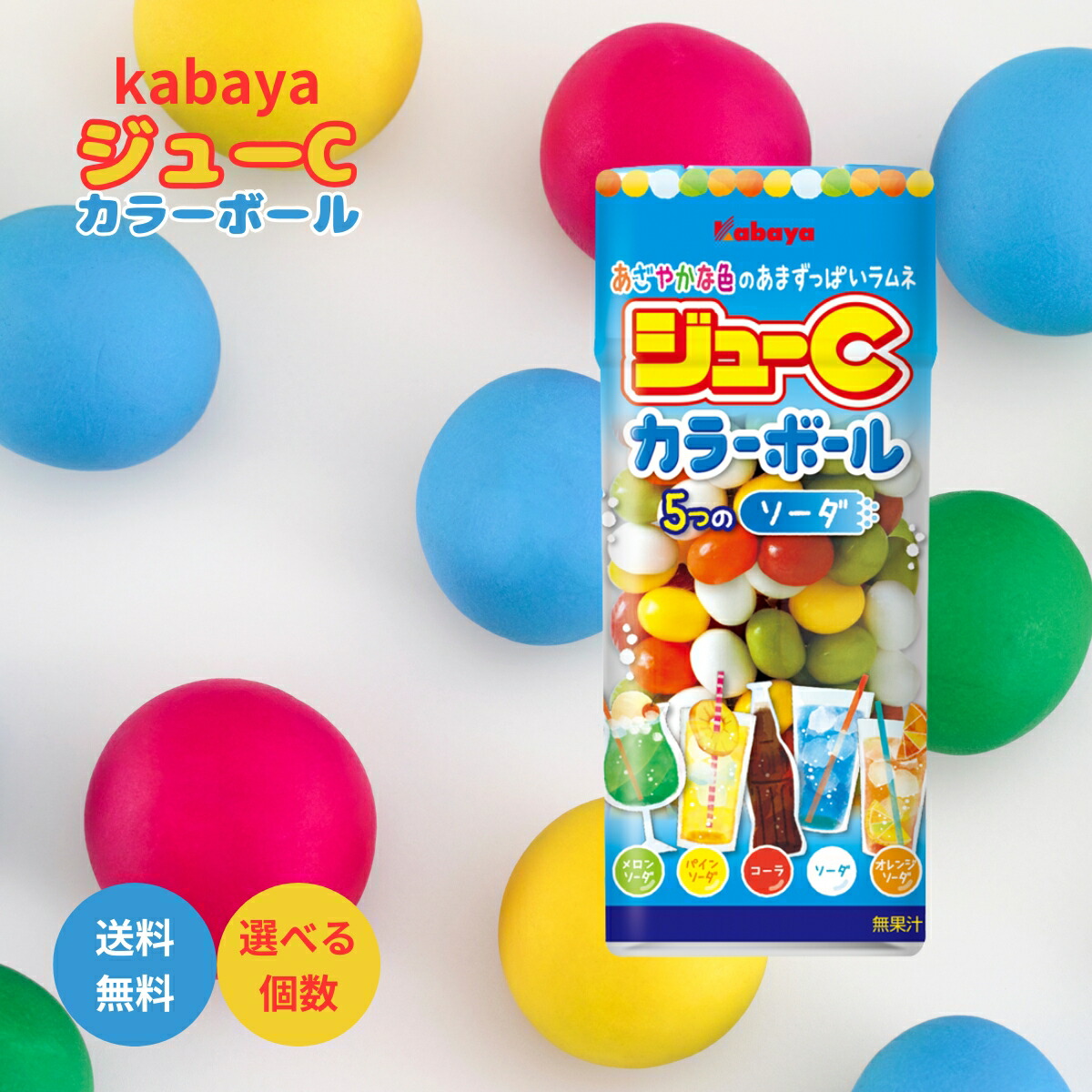 楽天市場】90円 カバヤ ジューC カラーボール ソーダ [1箱 10個