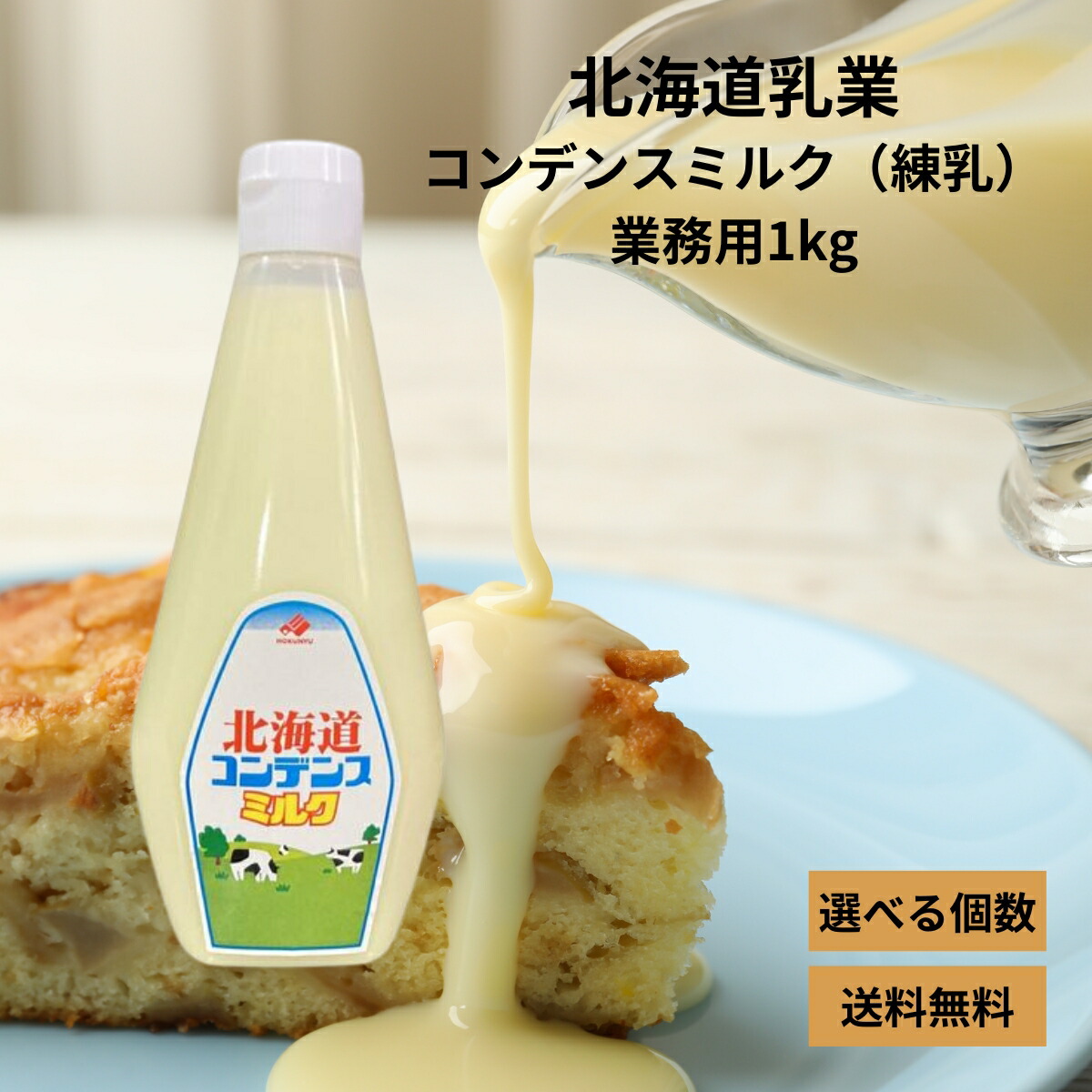 北海道乳業 コンデンスミルク 1kg 業務用 チューブ れん乳 練乳 パフェ 氷菓 かき氷 苺 生乳 加糖れん乳 お菓子 スイーツ 洋菓子 セット まとめ買い 2個 3個 4個 12個画像