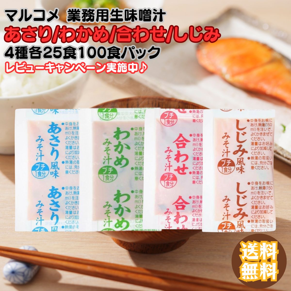 【楽天市場】マルコメ 即席 業務用生みそ汁 4種×各25個 計100個 あさり しじみ わかめ 合わせみそ 詰め合わせ 米みそ 生みそ 簡単 ...