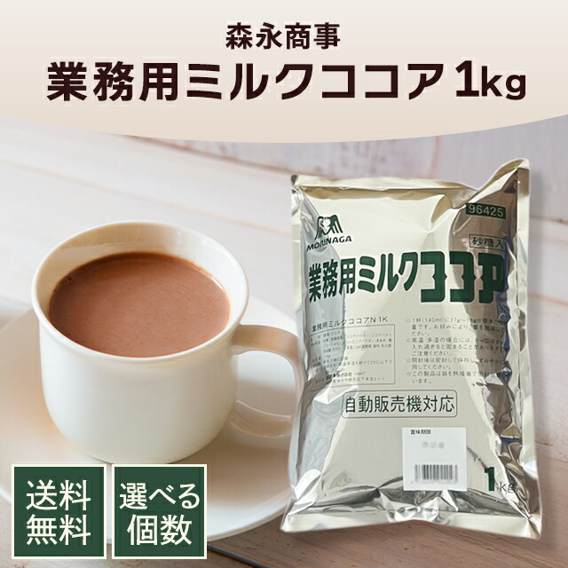 森永 業務用ミルクココア 1kg 森永商事 大容量 腸活 お菓子作り スイーツ ココア セット まとめ買い ケース買い お菓子作り スイーツ アイス ホット デザート カフェ ココアパウダー
