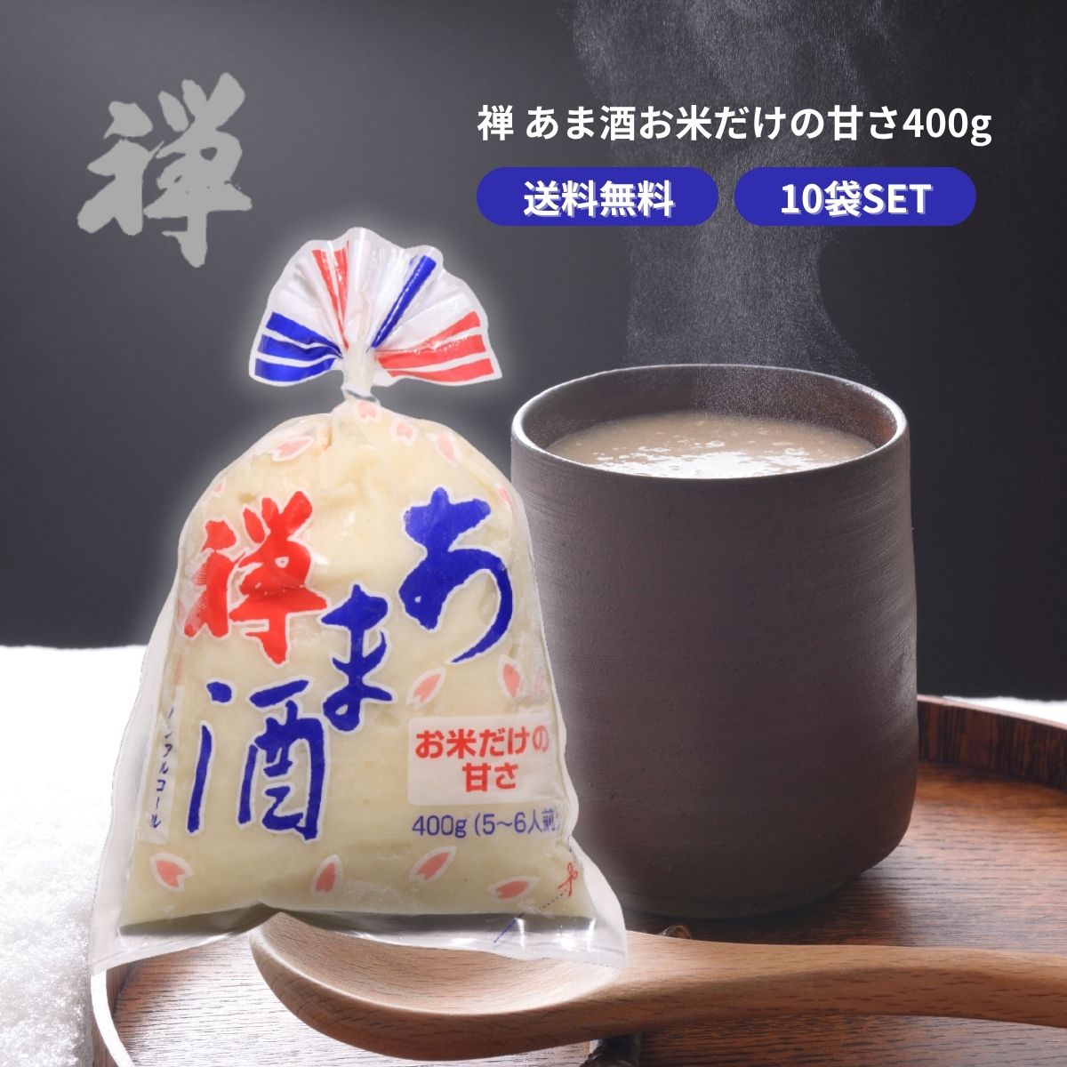 禅 甘酒(ノンアルコール)