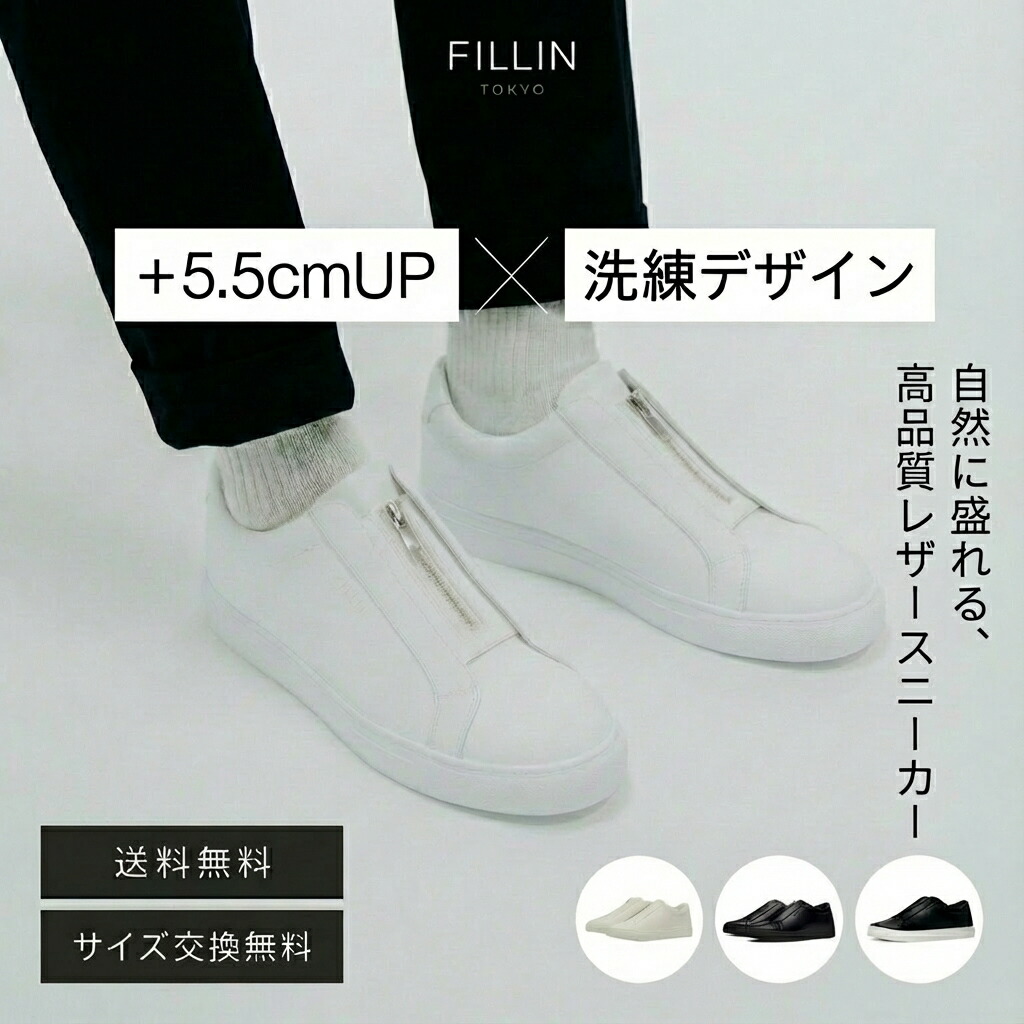 【エントリーで最大P19倍】+5.5CMスニーカー CLASSIC ZIP WHITE | フィルイン fillin ホワイト ブラック 厚底スニーカー 防水 シークレットスニーカー 身長盛れる シークレットシューズ 男女兼用 疲れにくい バレない 自然に身長盛れる ビジネスシューズ 厚底 靴 12,768円