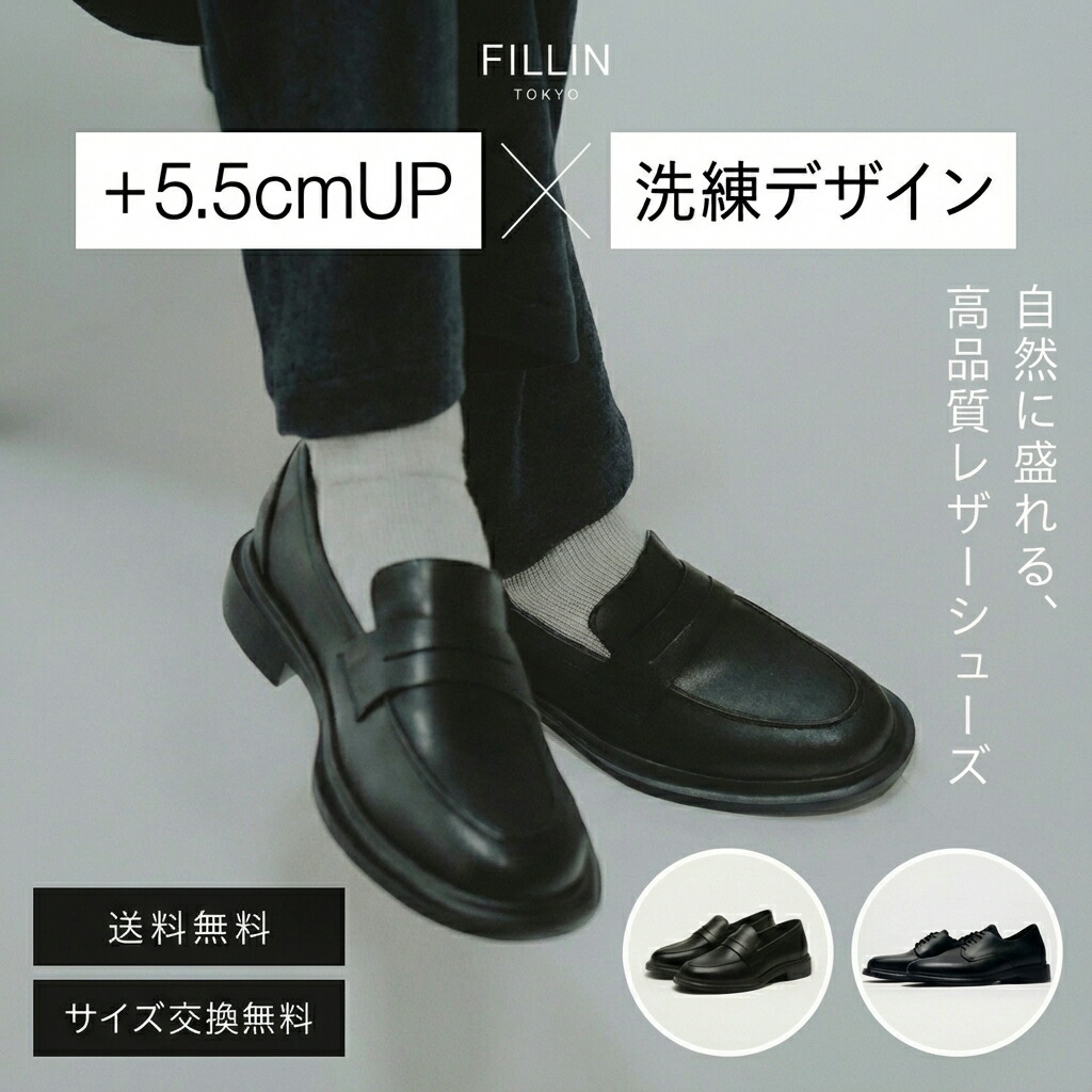 【エントリーで最大限度29倍】+5.5コマーシャルなめし革シューズ続きもの HOMME | フィルイン fillin 黒いこと 厚底シューズ 雨合羽 シークレットシューズ 身の丈盛れる シークレットスニーカー 男女兼用 疲れにくい バレない 気どらずにに身の丈盛れる 置き目毛革 厚底 靴 商行為シューズ