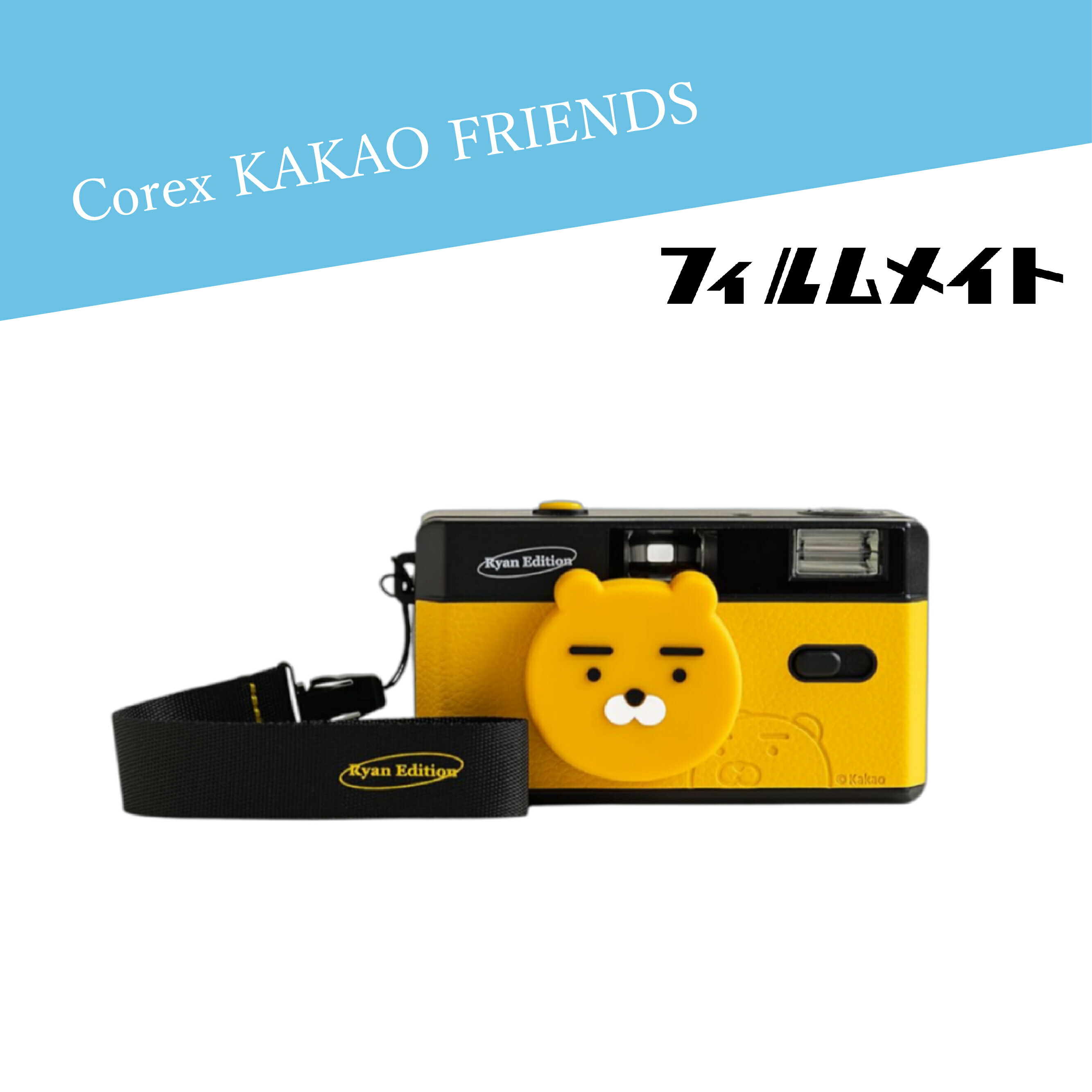 KAKAO FRIENDS フィルムカメラ 【公式通販】