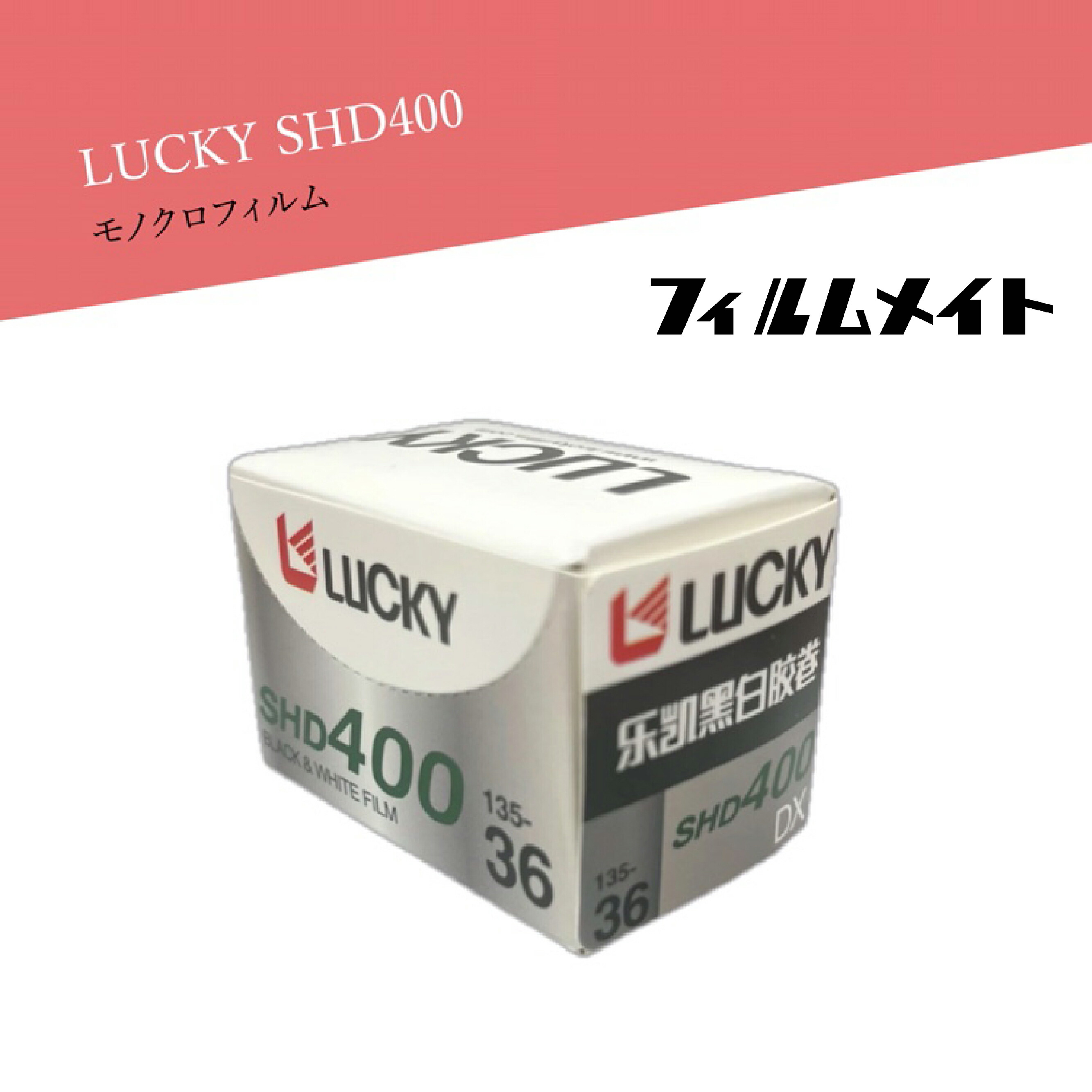 【LUCKY モノクロフィルム】 36枚 フィルム現像 使い捨てカメラ レトロカメラ フィルムカメラ現像 データ化 現像 ネガ 白黒 フィルムカメラ フィルム 白黒フィルム 白黒写真 ネガフィルム スマホ転送 繰り返し ワンショット エモ 写真 おしゃれ 1shot ギフト｜フィルムメイト