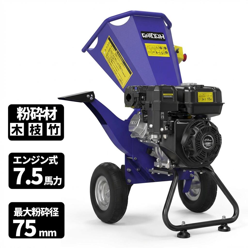Gaidohウッドチッパー 発動機式 遣っつける機 ガーデンシュレッダー 発動機遣っつける機 75粍遣っつける収容能力 7.5意気込み 発動機 揮発油 油圧式 草 藁 枝 竹 御勤め用 最大限度かた付ける径75粍 4循環過程OHV 半自動小銃遣っつける機 ゴミかた付ける お百姓さん 造園業 生り物園業【1年引きうける】