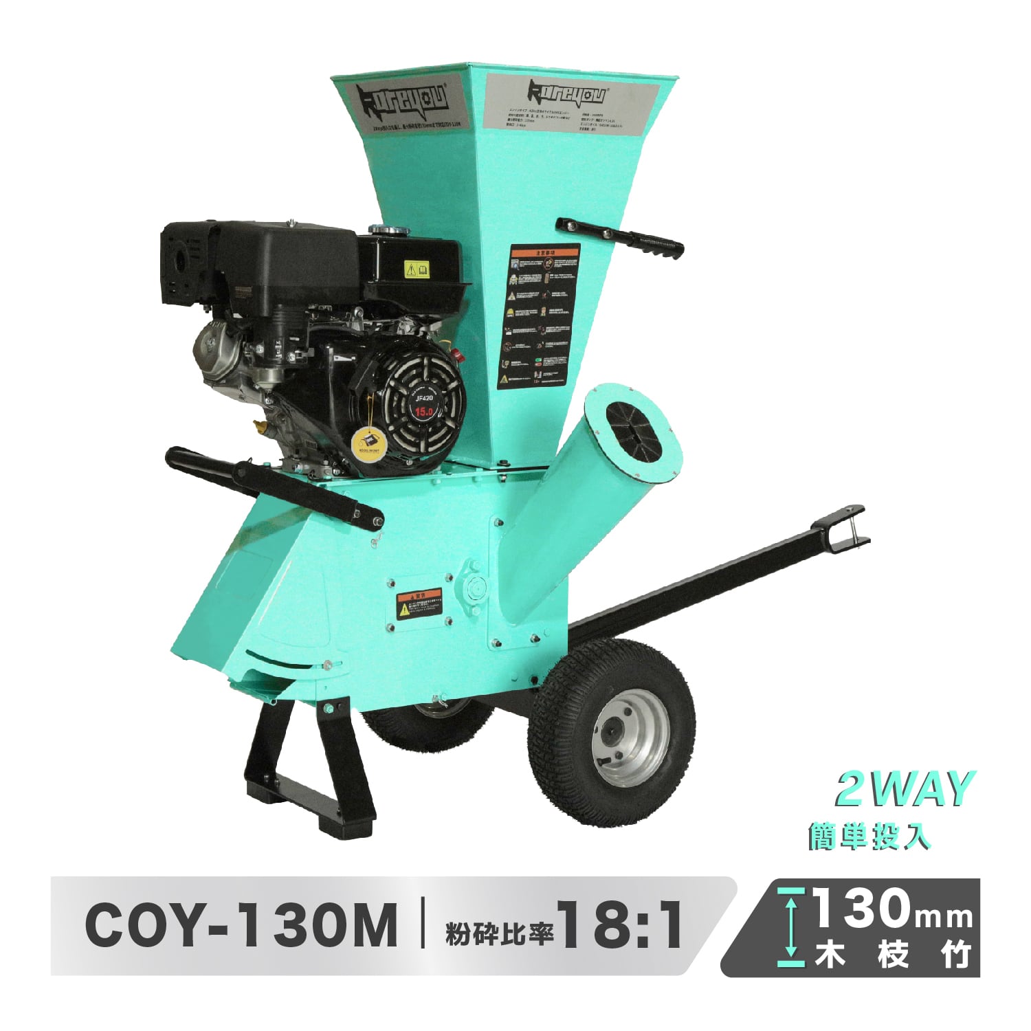 ウッドチッパー 15馬力 最大130mm粉砕能力 Kareyouエンジン粉砕機 2ways投入口 太枝・竹・枯草対応 粉砕機エンジン式 ガーデンシュレッダー 4サイクルOHV 半自動粉砕機 ゴミ処理 農家 造園業 果樹園業 家庭等々用 牽引対応COY-130M