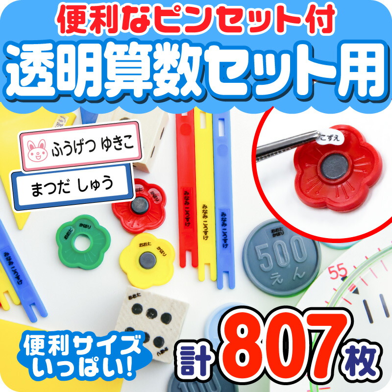 楽天市場 最大500円offまとめ買いクーポン おなまえシール 名前シール お名前シール 工場 自社 製作所 直送 透明算数セットシール ネームシール 最大807枚 28デザイン以上 食洗機 レンジ 耐水 防水 漢字 入学祝 入園祝 卒園祝 キャラクタ キーホルダー 介護 お