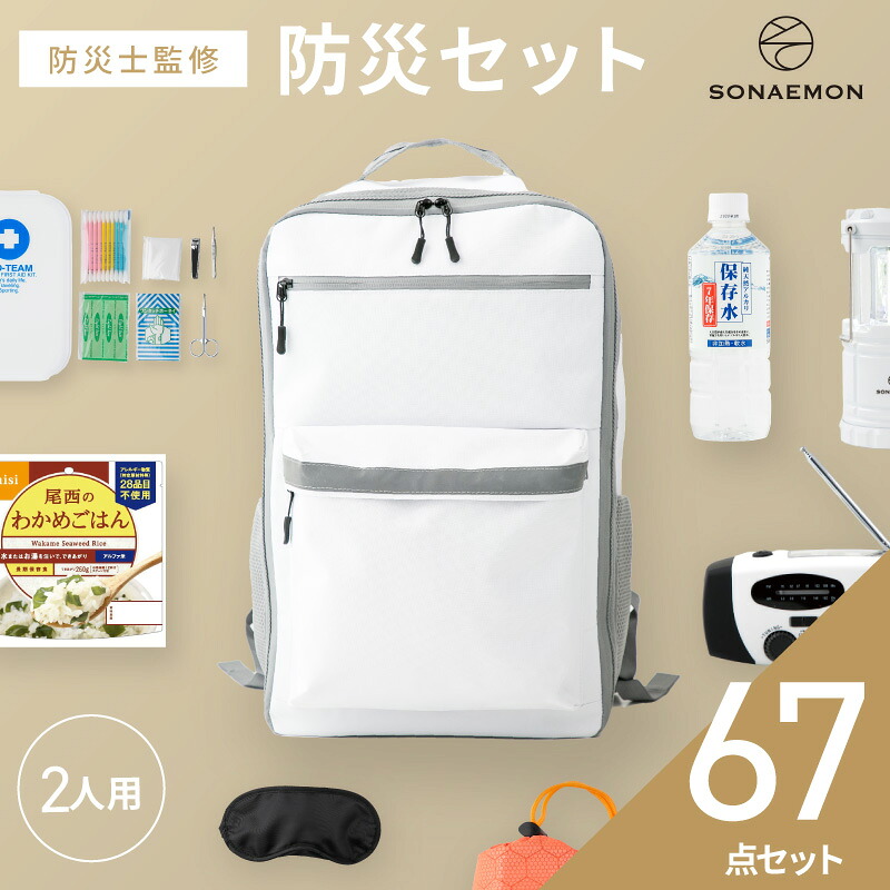 防災御徒面子 2人用 【防災士取り締まる】 防災グッズ 防災 防災室内用便器 防災食 防災背嚢 防災書き割り 防災ラジオ受信機 防災装置 水 点火装置 呼び笛 懐中照明ランプ 防災食書き割り 非常食 亭主もち 成人男性 雨合羽室内用便器 提燈 飾り気の無い室内用便器 駆け込み寺グッズ 海嘯
