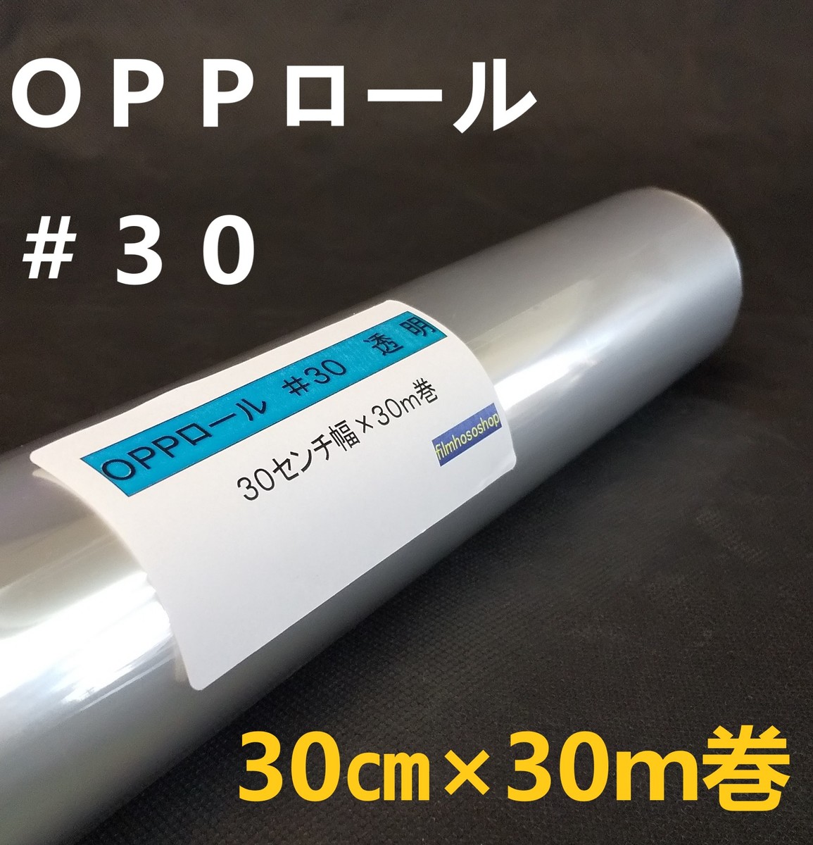 楽天市場】透明OPPロールフィルム厚口＃40×30cm×30m巻 花用ロール
