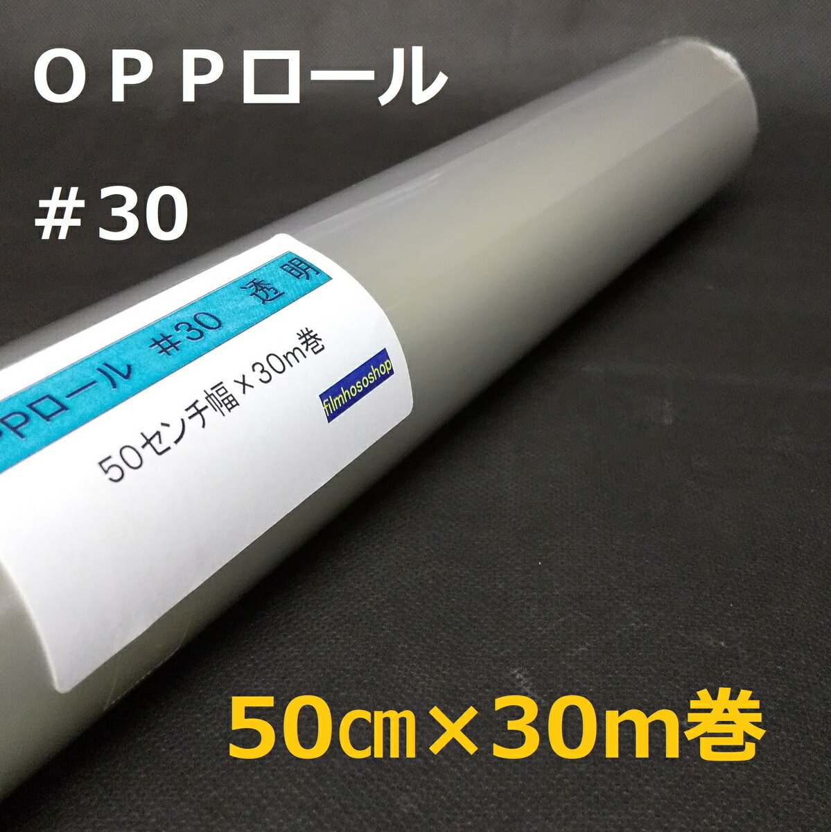 OPPフィルム　ロールフィルム　セロハン　回転台付き　ラッピング　透明　花束 透明OPPロールフィルム＃30×60cm×30m巻 花用ロール・ラッピング