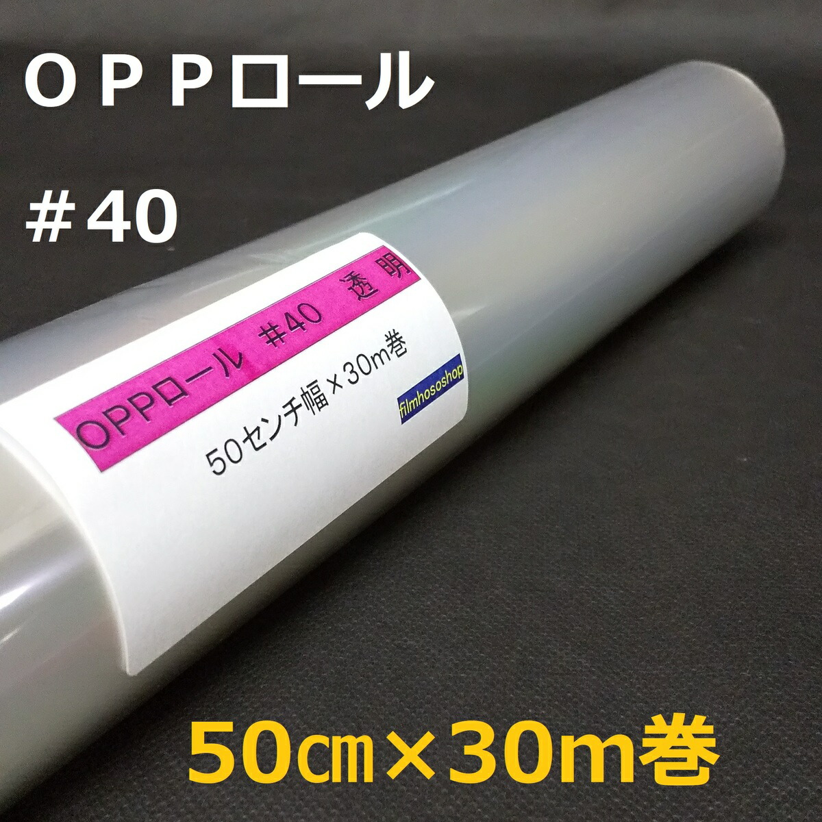 楽天市場】透明OPPロールフィルム＃30×50cm×30ｍ巻 花用ロール・ラッピング用OPPロール・透明シート・飛沫防止シート・ギフト包装 小巻  日本製 工場直販 : filmhososhop・楽天市場店