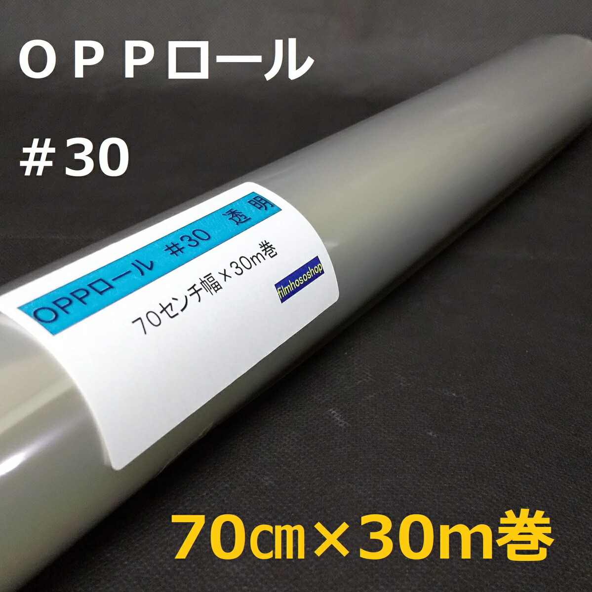 【送料無料】OPP 小巻ロール　シート　70cm×30m 包装　花束　プレゼント 楽天市場】透明OPPロールフィルム＃30×70cm×30m巻 花用ロール