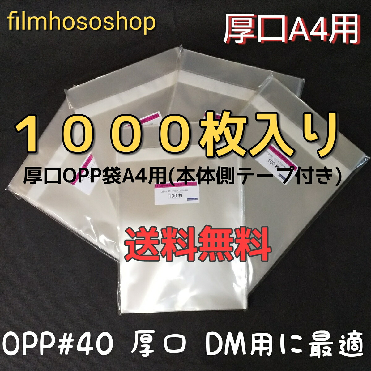 楽天市場】厚口 OPP袋 A4 本体側テープ付 1000枚T-A-4 40ミクロン 225