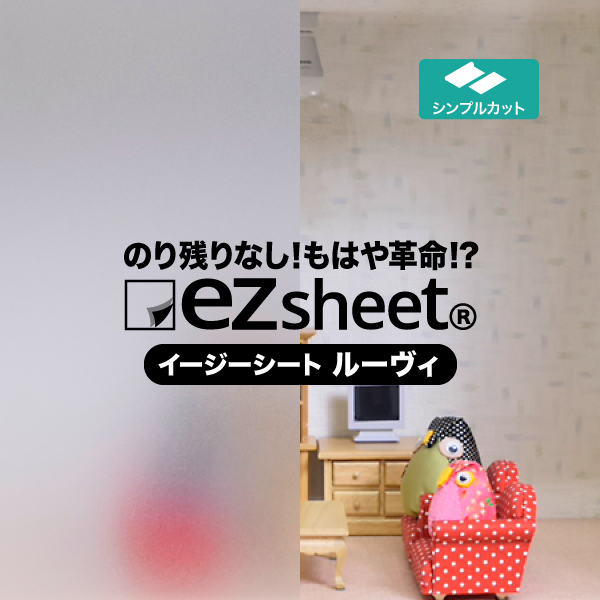 楽天市場 貼ってはがせる 目隠しシート Ezs04ルーヴィ 12mmおしゃれ はがせる窓ガラスフィルム Ezsheet 窓目隠しフィルム すりガラス調 イージーシート ガラスフィルム通販センター