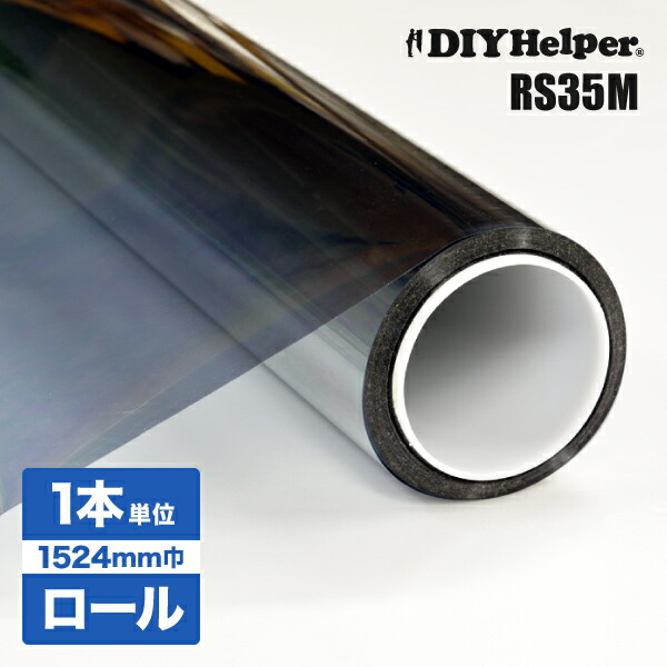 遮熱フィルム 遮光フィルム RS35M（ロール巾1524mm） 業務用 30M 巻き UVカット フィルム